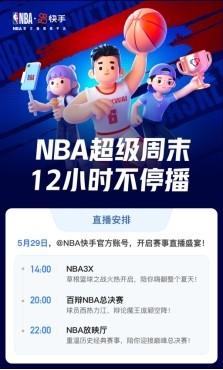 24直播網(wǎng)：快手今夏點燃籃球火，NBA超級直播周末12小時精彩不停